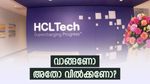 നാലാം പാദ ഫലങ്ങൾ എത്തി, പിന്നാലെ എച്ച്സിഎൽടെക് ഓഹരികൾ ഇന്ന് 7 ശതമാനത്തിലധികം കുതിച്ചു
