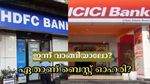 എച്ച്ഡിഎഫ്സി ബാങ്ക് vs ഐസിഐസിഐ ബാങ്ക്: ഇന്ന് വാങ്ങാവുന്ന മികച്ച ഓഹരി ഏതാണ്? വരുമാനവും നേട്ടവും അറിയാം