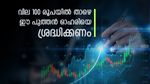 10 ദിവസം കൊണ്ട് 40% നേട്ടം, നിക്ഷപകരുടെ മനം നിറച്ച് കുഞ്ഞൻ ഓഹരി, കൂടെക്കൂട്ടിയാലോ..?