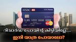 വമ്പിച്ച റിവാർഡ് പോയിൻ്റ് ഓഫറുകൾ; എച്ച്എസ്ബിസി ക്രെഡിറ്റ് കാർഡ് ഉപയോ​ഗിച്ച് ഈ അവധിക്കാലം ആസ്വദിക്കാം