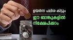 7 ശതമാനത്തിലധികം പലിശ വേണോ? എഫ്.ഡി നിക്ഷേപത്തിന് പറ്റിയ 4 സ്വകാര്യ ബാങ്കുകൾ ഇതാ....