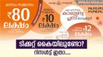80 ലക്ഷം നിങ്ങൾക്ക് തന്നെ അടിക്കും, കാരുണ്യ പ്ലസ് ലോട്ടറിയുടെ റിസൾട്ട് എത്തി: 10 ലക്ഷവും 1 ലക്ഷവും ആർക്കെല്ലാം