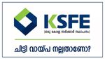 കെ.എസ്.എഫ്.ഇ ചിട്ടി വായ്പ മികച്ചതാണോ? എങ്ങനെ അപേക്ഷിക്കാം? പലിശ നിരക്കും, യോ​ഗ്യതയും അറിയാം..