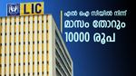 പ്രതിമാസം ഉറപ്പായും 10,000 രൂപ: എൽ ഐ സിയെ നിങ്ങൾക്ക് വിശ്വാസമില്ലേ? ഇതെങ്കിലും വേണം ജീവിതത്തിൽ