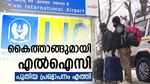 എൽഐസിയുടെ കൈത്താങ്ങ്: ഭീകരാക്രമണത്തിൽ മരണപ്പെട്ടവരുടെ ഇൻഷുറസ് ക്ലെയിം തീർപ്പാക്കുവാൻ ഇളവുകൾ