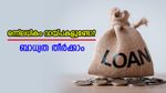 ഒന്നിലധികം വായ്പകളുണ്ടോ? കടക്കെണിയിൽ വീഴാതെ ബാധ്യത തീർക്കാൻ 5 വഴികൾ