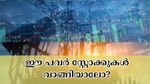 നാലാം പാദത്തിൽ ഡിമാൻഡ് കുറഞ്ഞിട്ടും ഈ പവർ സ്റ്റോക്കുകൾ വാങ്ങാൻ ജെഎം ബ്രോക്കറേജ് നിർദ്ദേശിക്കുന്നു
