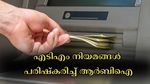 മെയ് 1 മുതൽ എ‌ടി‌എം ഇടപാട് നിയമങ്ങൾ പരിഷ്കരിച്ച് ആർബിഐ: ഈ ബാങ്കുകൾ പുതിയ നിരക്കുകൾ പ്രഖ്യാപിച്ചു