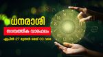 ഗുണദോഷങ്ങള്‍ പ്രതീക്ഷിക്കാം, കച്ചവടക്കാര്‍ക്ക് അത്യുത്തമം; അറിയാം ഈ ആഴ്ചത്തെ സാമ്പത്തിക വാരഫലം