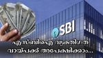 ഇൻസ്റ്റൻ്റായി പണം വേണോ? എസ്‌ബി‌ഐയിൽ ഒരു വ്യക്തിഗത വായ്പയ്ക്ക് ഇതുപോലെ അപേക്ഷിക്കാം...