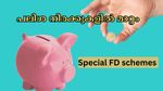 ഈ പ്രത്യേക എഫ്.ഡികളിൽ നിക്ഷേപിക്കുന്നില്ലേ..? 50 ബേസിസ് പോയിൻ്റ് അധികം നേടാം; പലിശ നിരക്കുകളിൽ മാറ്റം