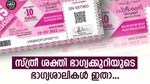 40 രൂപക്ക് 75 ലക്ഷമാണ് ഒന്നാം സമ്മാനം: സ്ത്രീ ശക്തി ഭാ​ഗ്യക്കുറിയുടെ ഭാ​ഗ്യശാലികൾ ഇതാ... റിസൾട്ട് അറിയാം....