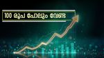 100 രൂപ പോലും വേണ്ട, ഇന്ന് വാങ്ങാനും വിൽക്കാനും കഴിയുന്ന മികച്ച 5 ഇൻട്രാഡേ സ്റ്റോക്കുകൾ ഇതാ...