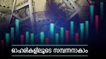 ഓഹരി വിപണിയിലൂടെ കോടികൾ സമ്പാദിക്കാം: ഈ 10 കാര്യങ്ങൾ ശ്രദ്ധിച്ചാൽ നേട്ടം ഉറപ്പാണ്...