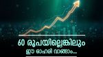 60 രൂപ പോലുമില്ലാത്ത ഈ മൾട്ടിബാഗർ പെന്നി സ്റ്റോക്ക് വാങ്ങിയാലോ? ഇന്ന് ഓഹരി 5% അപ്പർ സർക്യൂട്ടിലെത്തി
