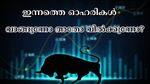ആക്സിസ് ബാങ്ക് മുതൽ ടെക് മഹീന്ദ്ര വരെ: ഇന്ന് ശ്രദ്ധിക്കേണ്ട വിവിധ ഓഹരികളെ കുറിച്ച് ബ്രോക്കറേജുകൾ