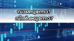 വാങ്ങുന്നോ? വിൽക്കുന്നോ? ഇന്ന് വാങ്ങാവുന്ന മൂന്ന് ഓഹരികൾ; നിർദ്ദേശിച്ച് വൈശാലി പരേഖ്