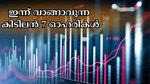 ട്രംപിൻ്റെ താരിഫ് ഭീതിയിലും ഇന്ന് വാങ്ങാവുന്ന കിടിലൻ 7 ഓഹരികൾ ഇതാ.. : വിപണി വിലയും ലക്ഷ്യ വിലയും അറിയാം...