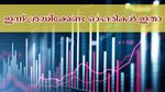 ഓഹരി വിപണിയിൽ പുത്തൻ പ്രതീക്ഷകൾ, ഇന്ന് ശ്രദ്ധിക്കേണ്ട ഓഹരികൾ ഇതാ... വാങ്ങുന്നോ അതോ വിൽക്കുന്നോ?