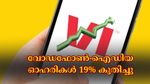 സർക്കാർ തീരുമാനത്തിനു പിന്നാലെ വോഡഫോൺ-ഐഡിയ ഓഹരികൾ 19% കുതിച്ചു, നേട്ടങ്ങളോടെ വാങ്ങാം....