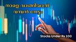 100 രൂപ പോലും വേണ്ട, കുറഞ്ഞ വിലയിൽ ഉയർന്ന നേട്ടം: നാളെ വാങ്ങാവുന്ന മികച്ച മൂന്ന് ഓഹരികൾ ഇതാ...