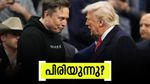 'ഞാനും ജോജിയും അടിച്ച് പിരിഞ്ചു?', ട്രംപ് ഭരണസഭയിൽ നിന്ന് മസ്ക് പുറത്തേക്ക്? കാരണം രഹസ്യം?