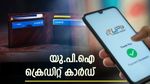 എന്താണ് യു.പി.ഐ ക്രെഡിറ്റ് കാർഡുകൾ? അവ എങ്ങനെ തിരഞ്ഞെടുക്കണം? പ്രധാന ഗുണങ്ങൾ അറിയാം....