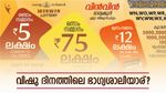 ഈ വിഷു ദിനത്തിൽ ഭാ​ഗ്യം നിങ്ങൾക്കൊപ്പം; വിൻ-വിൻ ലോട്ടറിയുടെ 75 ലക്ഷം ഉറപ്പായും അടിക്കും, റിസൾട്ട് എത്തി