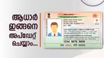 മിനിറ്റുകൾക്കുള്ളിൽ നിങ്ങളുടെ ആധാർ ഓൺലൈനായും ഓഫ് ലൈനായും അപ്ഡേറ്റ് ചെയ്യാം; ഈ കാര്യങ്ങൾ ശ്രദ്ധിക്കണേ..