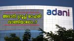 പാദഫലങ്ങൾ പ്രഖ്യാപിച്ച് അദാനി കമ്പനികൾ, മികച്ച ലാഭം നേടാൻ ഏത് ഓഹരി വാങ്ങണം.? വിശദമായി അറിയാം
