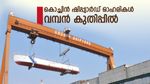 തുടർച്ചയായ ആറാം സെഷനിലും കൊച്ചിൻ ഷിപ്പ്‌യാർഡ് ഓഹരികൾ കുതിക്കുന്നു; 11 ശതമാനത്തിലധികം ഉയർന്നു, വാങ്ങുന്നോ?
