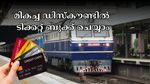 ട്രെയിൻ ടിക്കറ്റ് ബുക്ക് ചെയ്യുമ്പോൾ വമ്പൻ ഡിസ്കൗണ്ട് നേടാം: ഐആർസിടിസിയുടെ 5 കിടിലൻ ക്രെഡിറ്റ് കാർഡുകൾ