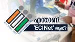 തിരഞ്ഞെടുപ്പ് വിവരങ്ങളെല്ലാം ഇനി മുതൽ ഒരു കുടക്കീഴിൽ: എന്താണ് 'ECINet' ആപ്പ്? കൂടുതൽ അറിയാം..
