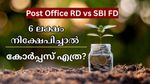 എഫ്.ഡി VS ആർഡി: 5 വർഷത്തേക്ക് 6 ലക്ഷം നിക്ഷേപിച്ചാൽ ഏറ്റവും ഉയർന്ന കോർപ്പസ് എത്ര? എവിടെ നിക്ഷേപിക്കാം?