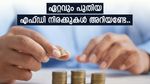 ഇന്ത്യയിലെ പ്രമുഖ ബാങ്കുകൾ എഫ്.ഡി പലിശ നിരക്കുകൾ പരിഷ്കരിച്ചു; ഏത് ബാങ്ക് ഉയർന്ന പലിശ നൽകുന്നു?