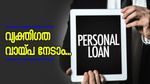 20,000 രൂപ മാസ ശമ്പളമുണ്ടോ? നിങ്ങൾക്കും വ്യക്തിഗത വായ്പ നേടാം, ഇക്കാര്യങ്ങൾ അറിഞ്ഞിരുന്നാൽ
