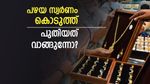 വിലക്കയറ്റത്തിലും സ്വർണം വാങ്ങാൻ ഇതാണ് ബെസ്റ്റ് ഐഡിയ: പഴയ സ്വർണം നൽകി പുതിയത് വാങ്ങാം...