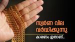 'സുരക്ഷിത നിക്ഷേപ'മെന്ന പെരുമയിൽ സ്വർണം: ഇന്ത്യയിൽ സ്വർണ വില കുതിക്കുന്നതിന് കാരണം ഇതാണ്....
