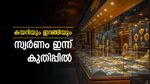 എൻ്റെ പൊന്നേ! ഇന്ന് വമ്പൻ കുതിപ്പ്: ഡോളർ വീഴ്ച്ചയിൽ കരകയറി സ്വർണം, പവൻ വില 72,000ലേക്ക് അടുക്കുന്നു