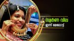 Kerala Gold Rate: ഇന്ന് കേരളത്തിൽ സ്വർണത്തിന് കുതിപ്പ്, രാജ്യാന്തര വിലയും കരുത്തിൽ: സ്വർണം വാങ്ങാൻ എത്ര വേണം?