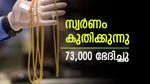 സ്വർണ വിലയ്ക്ക് ഇന്ന് കുതിപ്പോട് കുതിപ്പ്: പൊന്നിൻ വില പവന് 73,000 രൂപ കടന്നു, ആഭരണപ്രേമികൾക്ക് നിരാശ