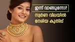 Kerala Gold Rate: ഇന്ന് സ്വർണം വാങ്ങാൻ പ്ലാനുണ്ടോ? കേരളത്തിൽ വില ഉയർന്നു, രാജ്യാന്തര വിലയും കുതിപ്പിൽ