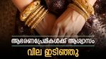 ആഭരണപ്രേമികൾക്ക് ആശ്വാസം: ഇന്ന് കേരളത്തിലെ സ്വർണ വിലയിൽ നേരിയ ഇടിവ്, രാജ്യാന്തര വില കുതിപ്പിൽ