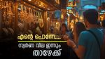 Kerala Gold Rate: ആശ്വസമായി, സ്വർണ വില ഇന്നും ഇടിയുന്നു; പവന് 160 രൂപ കുറഞ്ഞു, വാങ്ങാൻ എത്ര കൊടുക്കണം?