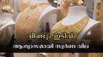 Kerala Gold Rate: ട്രംപിൻ്റെ താരിഫ് നിലപാടിൽ മാറ്റം, കേരളത്തിൽ സ്വർണ വില ഇടിയുന്നു: രാജ്യാന്തര വിലയും കുറഞ്ഞു