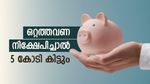 മ്യൂച്വൽ ഫണ്ട്: 8 ലക്ഷം നിക്ഷേപിച്ചാൽ എത്ര വർഷത്തിനുള്ളിൽ അത് 5 കോടിയായി വളരും? കണക്കുകൾ ഇതാ...