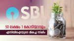 എസ്ബിഐയുടെ ഈ ​ഗ്യാരണ്ടീഡ് സ്കീമിലൂടെ നിങ്ങളുടെ നിക്ഷേപം ഇരട്ടിയാക്കാം: ആർക്കെല്ലാം നിക്ഷേപിക്കാം?