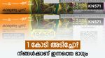 50 രൂപാ ടിക്കറ്റിന് 1 കോടി രൂപ സമ്മാനം: നിങ്ങളാണോ ഇന്നത്തെ കാരണ്യ പ്ലസ് ലോട്ടറിയുടെ ആദ്യ കോടീശ്വരൻ?