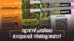 വ്യാഴാഴ്ചയിലെ 1 കോടിയുടെ ഭാ​ഗ്യശാലി നിങ്ങളായിരിക്കും: കാരുണ്യ പ്ലസ് ലോട്ടറിയുടെ നറുക്കെടുപ്പ് ഫലം എത്തി