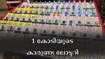 നോക്കണ്ടടാ ഉണ്ണീ ഇത് ഞാൻ തന്നെ; 1 കോടിയുമായി കാരുണ്യ ലോട്ടറി, ഇന്നത്തെ നറുക്കെടുപ്പ് ഫലം എത്തി